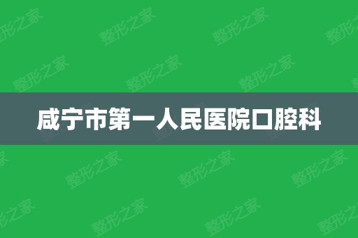 咸宁第一人民医院(咸宁第一人民医院地址)