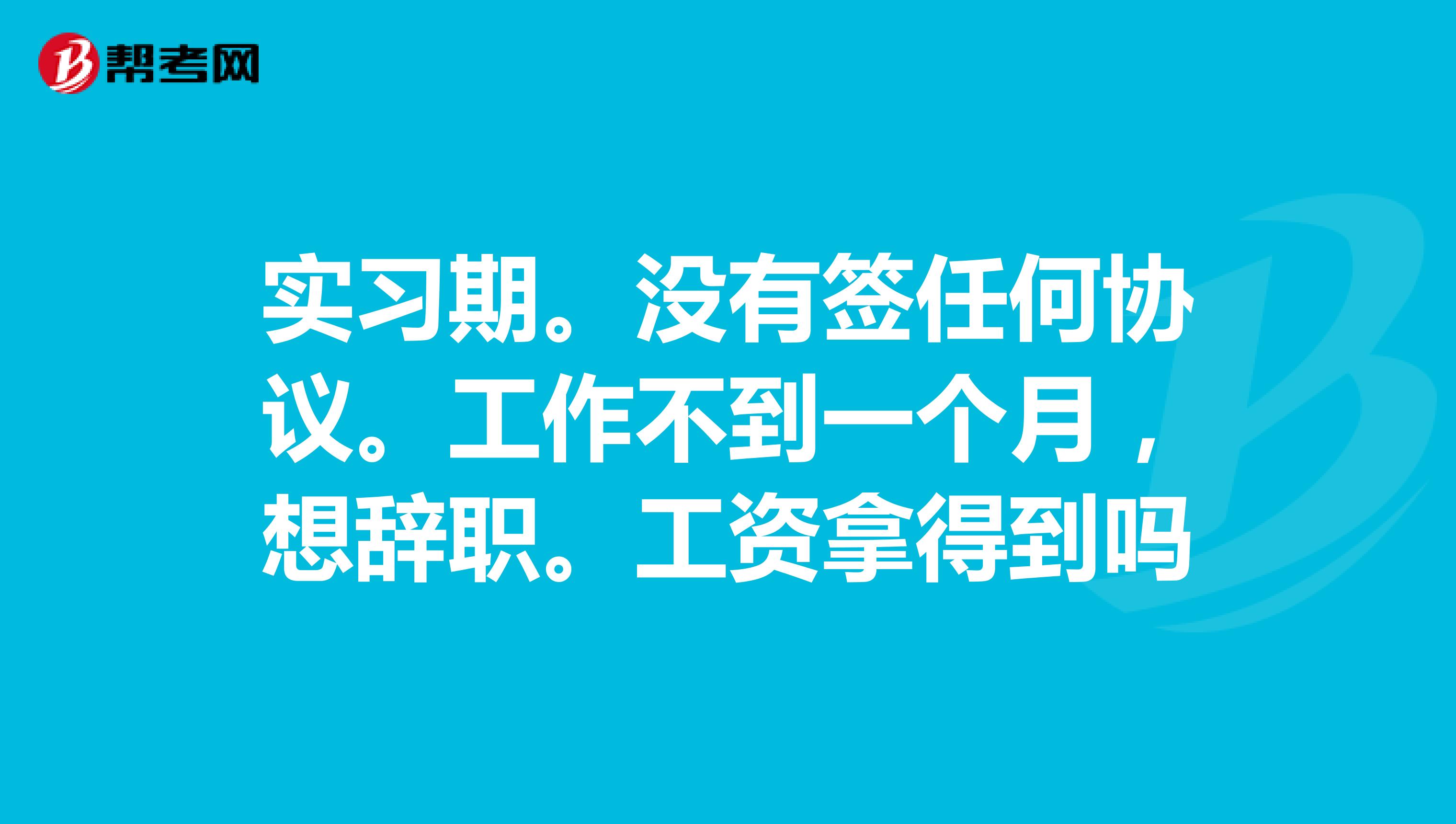 实习不给工资(实习生工资标准)