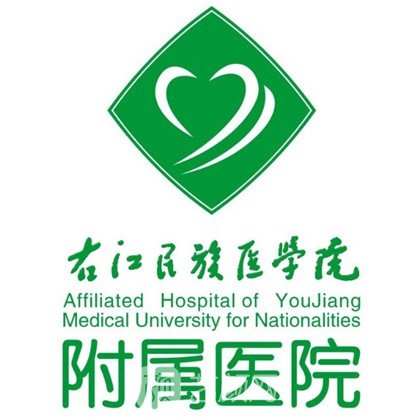 包含右江民族医学院附属医院的词条