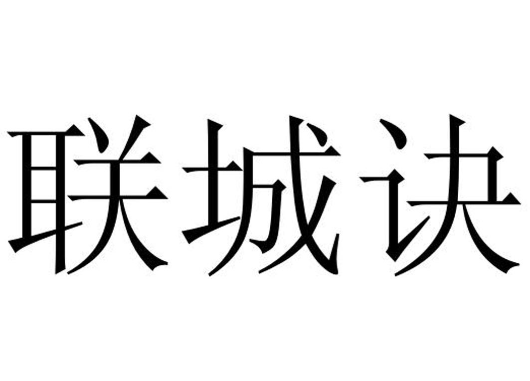 联城集团(联城集团模特)