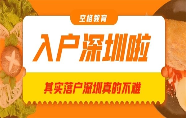 深圳学历入户(深圳学历入户什么时候开放)