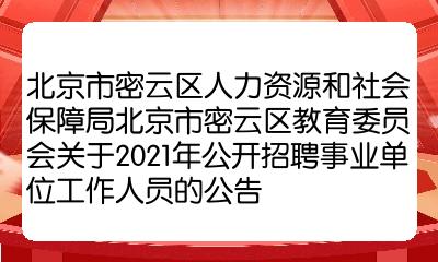 北京市人力资源保障局(北京市人力资源保障局政策文件搜索关键词就业)