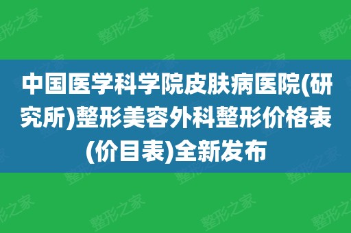 中国医学科学院皮肤医院(中国医学科学院皮肤医院研究所)