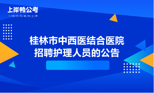 广西医院招聘(中山医院广西医院招聘)