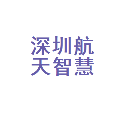 深圳航天信息客服电话(深圳航天信息客服电话人工服务电话)