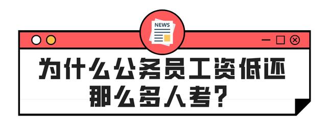 为什么公务员工资那么低(为什么公务员工资那么低却那么有钱)