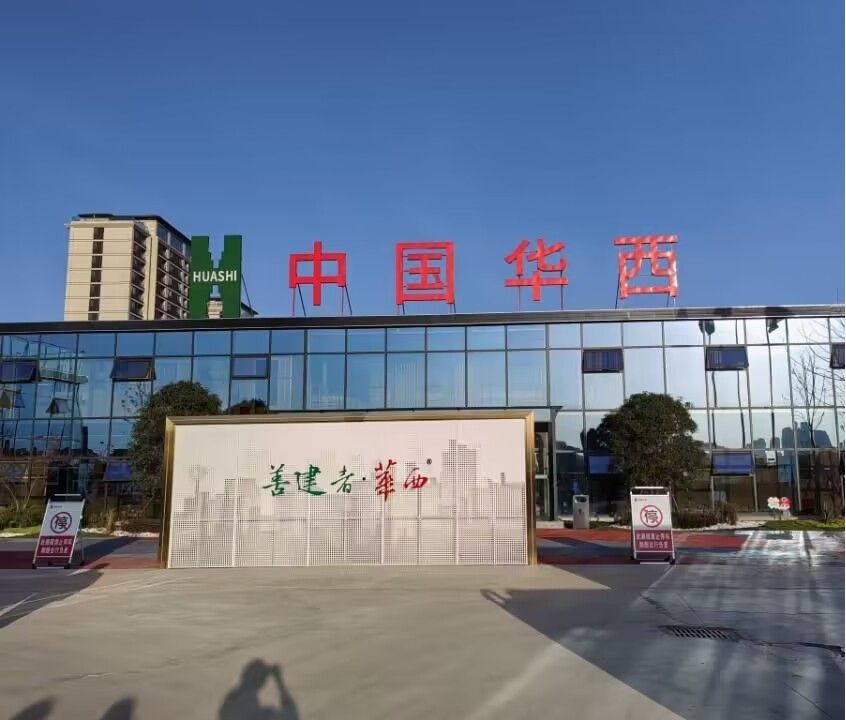 中国华西集团(中国华西集团有限公司)