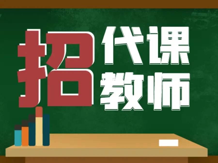 深圳代课老师招聘(深圳学校代课老师招聘)